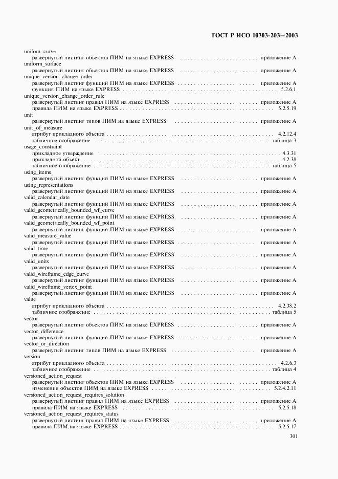 ГОСТ Р ИСО 10303-203-2003, страница 305