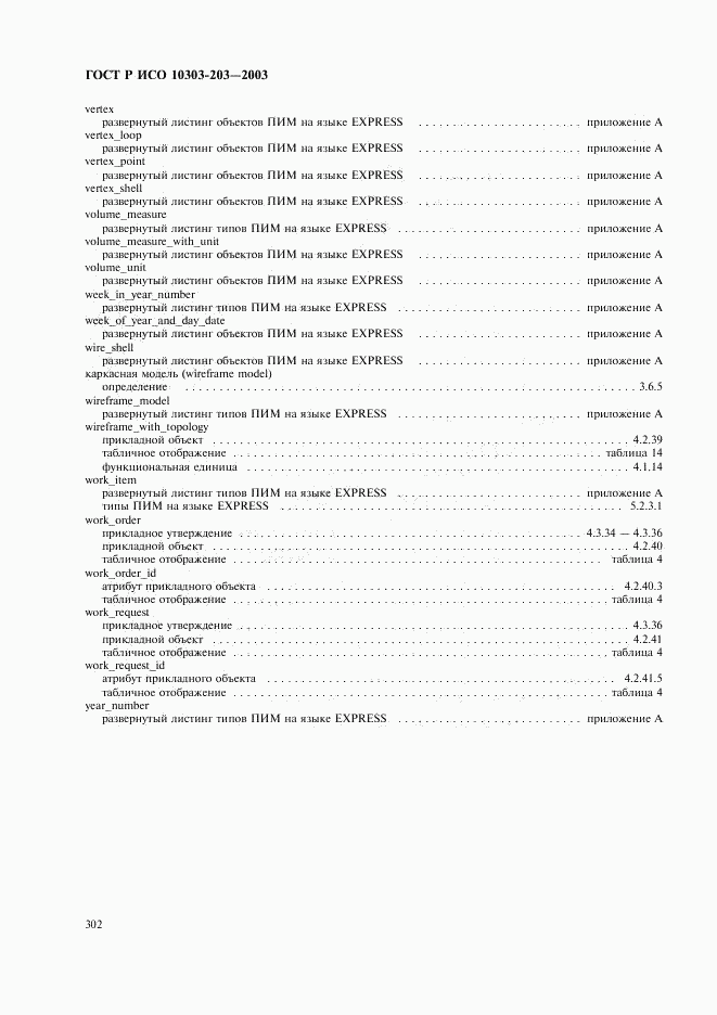 ГОСТ Р ИСО 10303-203-2003, страница 306