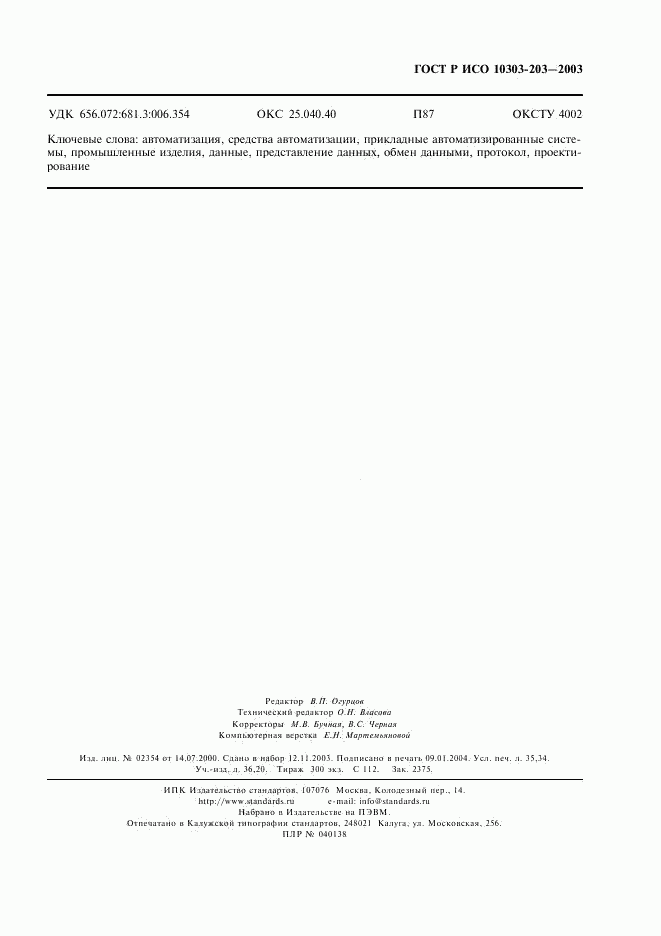 ГОСТ Р ИСО 10303-203-2003, страница 307