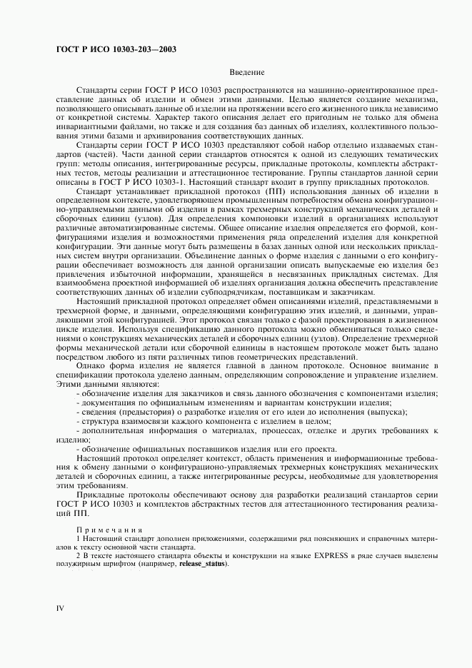 ГОСТ Р ИСО 10303-203-2003, страница 4