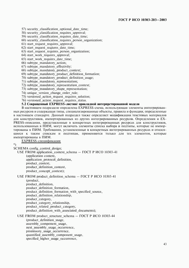 ГОСТ Р ИСО 10303-203-2003, страница 47