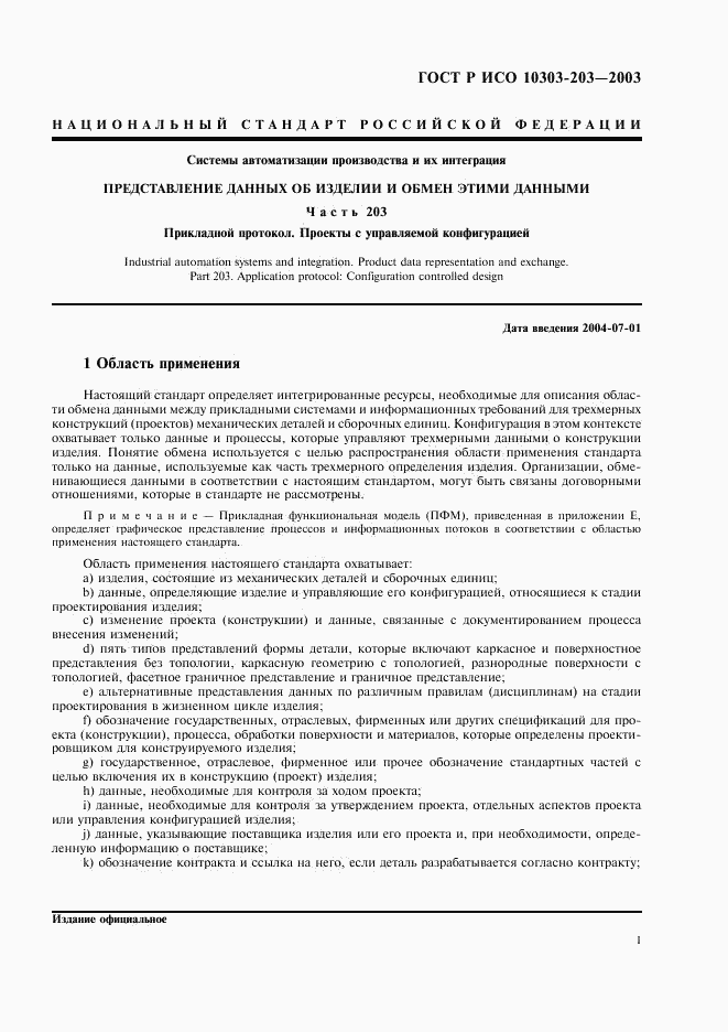 ГОСТ Р ИСО 10303-203-2003, страница 5