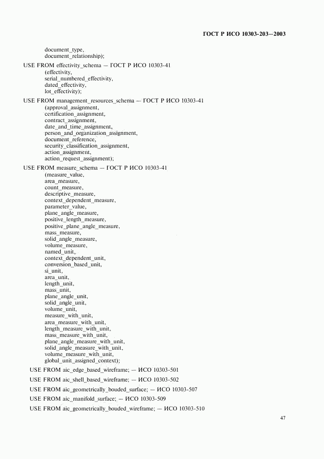 ГОСТ Р ИСО 10303-203-2003, страница 51