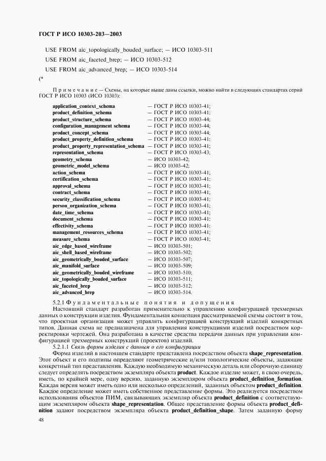 ГОСТ Р ИСО 10303-203-2003, страница 52