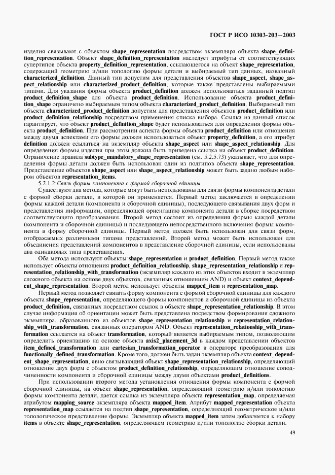 ГОСТ Р ИСО 10303-203-2003, страница 53