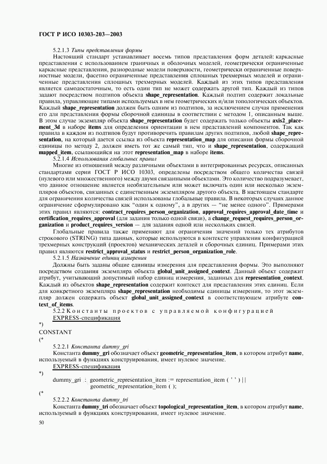 ГОСТ Р ИСО 10303-203-2003, страница 54