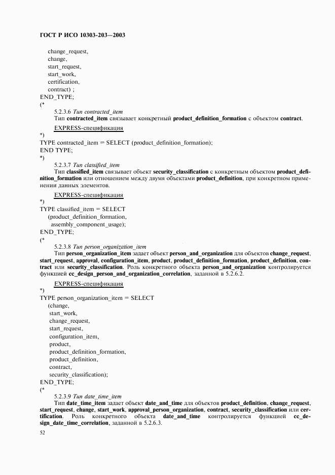 ГОСТ Р ИСО 10303-203-2003, страница 56