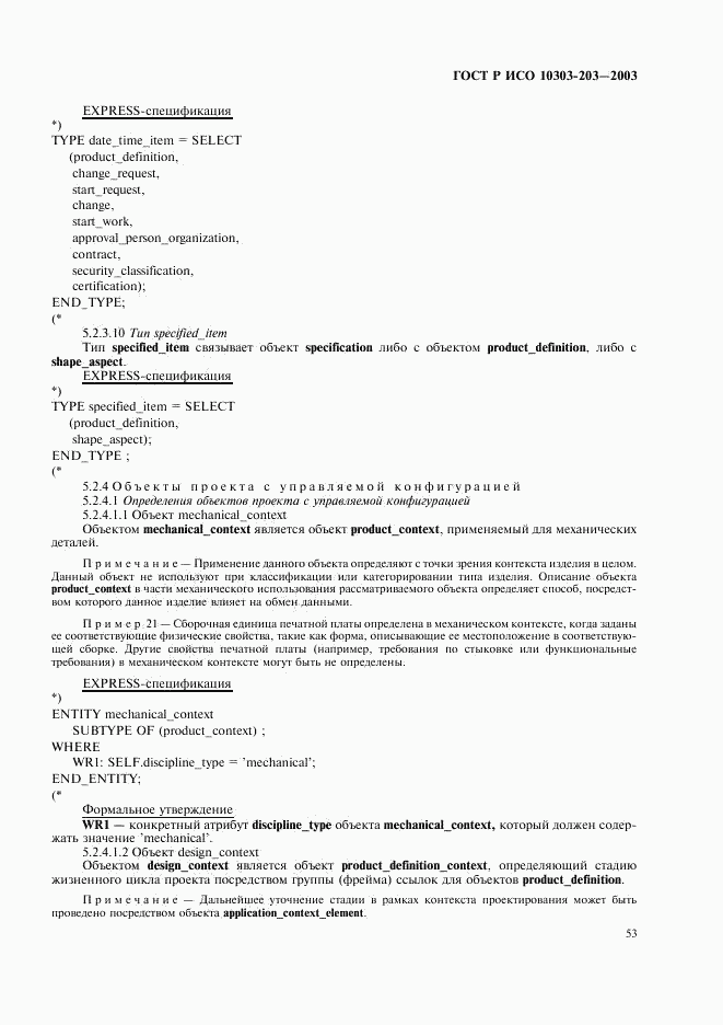 ГОСТ Р ИСО 10303-203-2003, страница 57