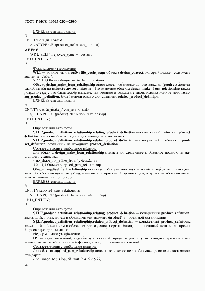 ГОСТ Р ИСО 10303-203-2003, страница 58