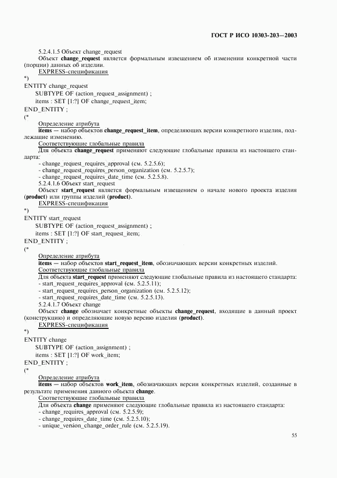 ГОСТ Р ИСО 10303-203-2003, страница 59