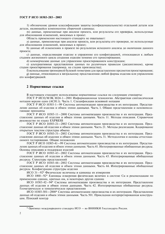 ГОСТ Р ИСО 10303-203-2003, страница 6