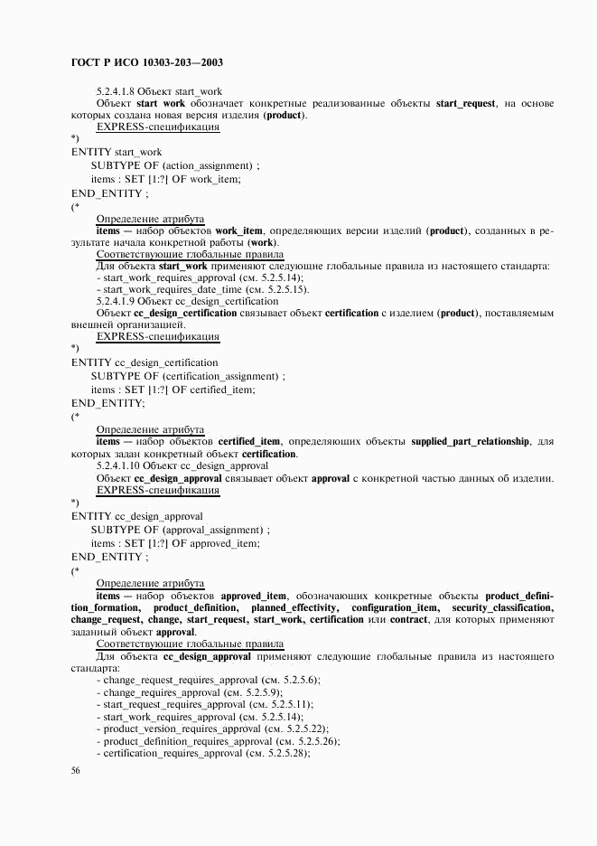 ГОСТ Р ИСО 10303-203-2003, страница 60
