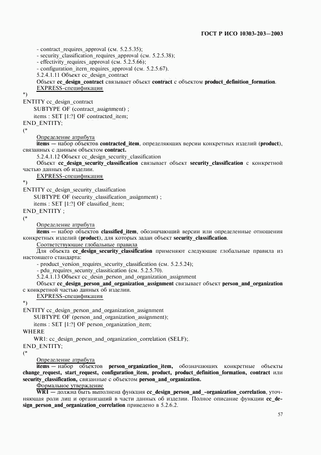 ГОСТ Р ИСО 10303-203-2003, страница 61