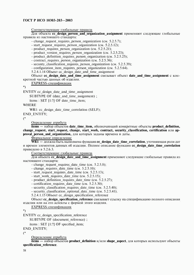 ГОСТ Р ИСО 10303-203-2003, страница 62