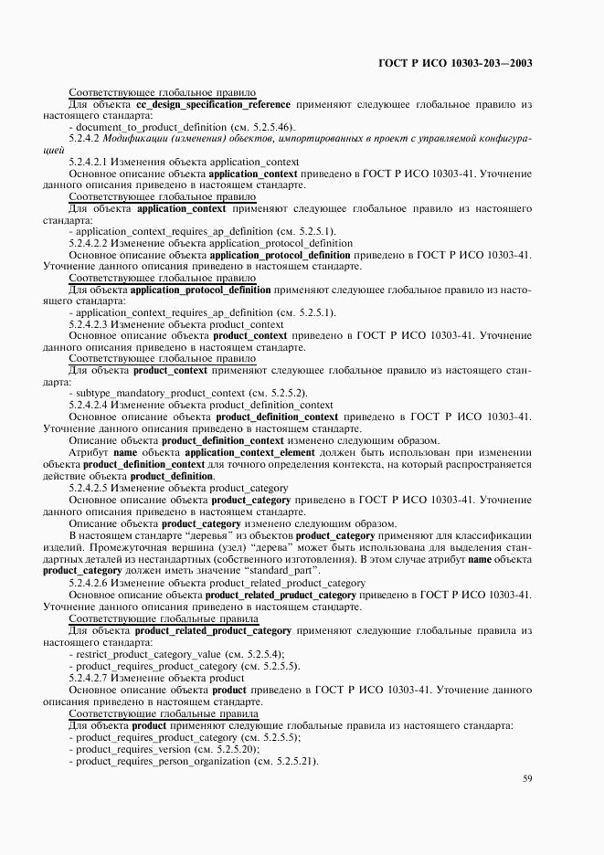 ГОСТ Р ИСО 10303-203-2003, страница 63