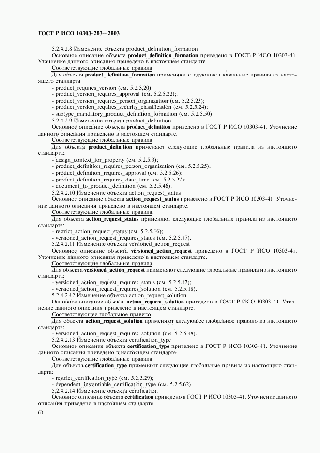ГОСТ Р ИСО 10303-203-2003, страница 64