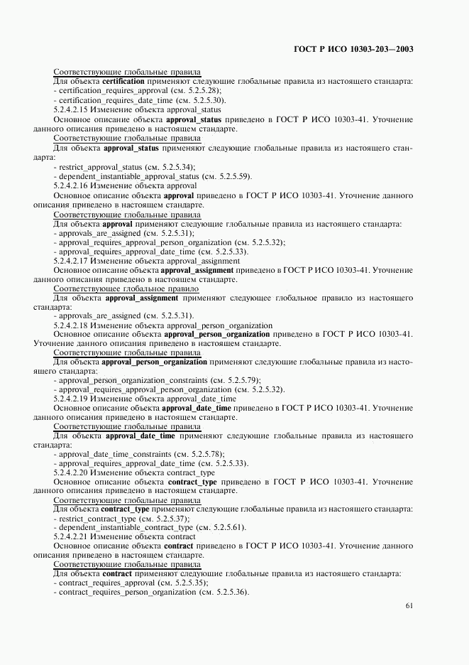 ГОСТ Р ИСО 10303-203-2003, страница 65