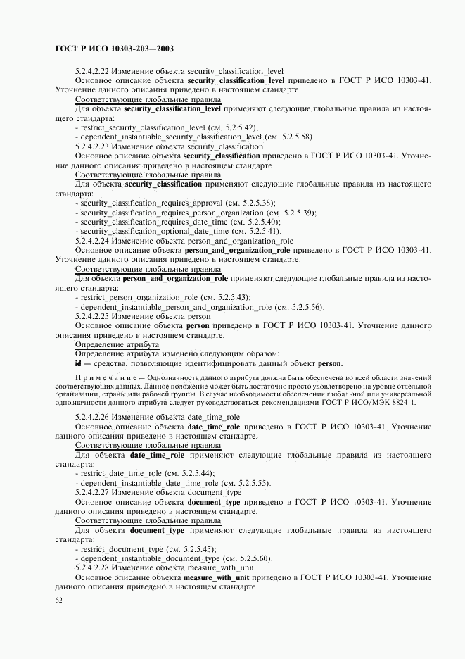 ГОСТ Р ИСО 10303-203-2003, страница 66