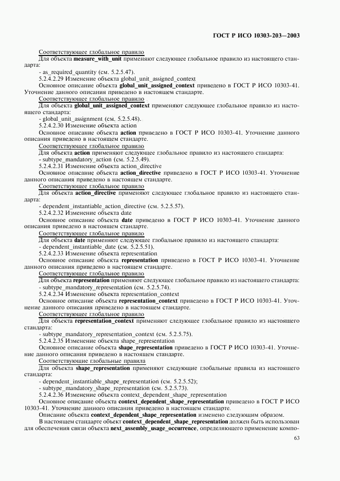 ГОСТ Р ИСО 10303-203-2003, страница 67