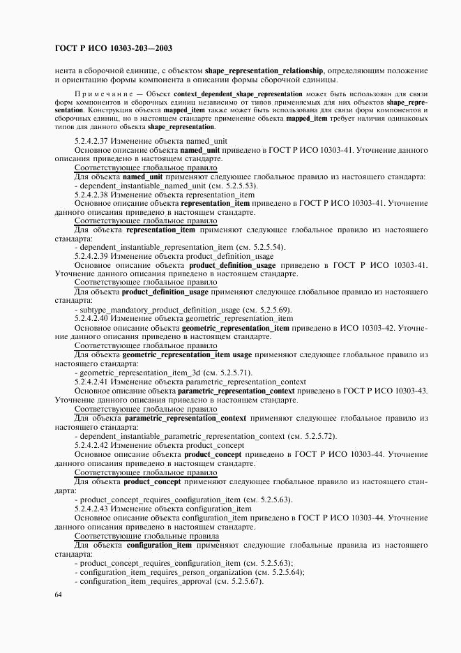 ГОСТ Р ИСО 10303-203-2003, страница 68