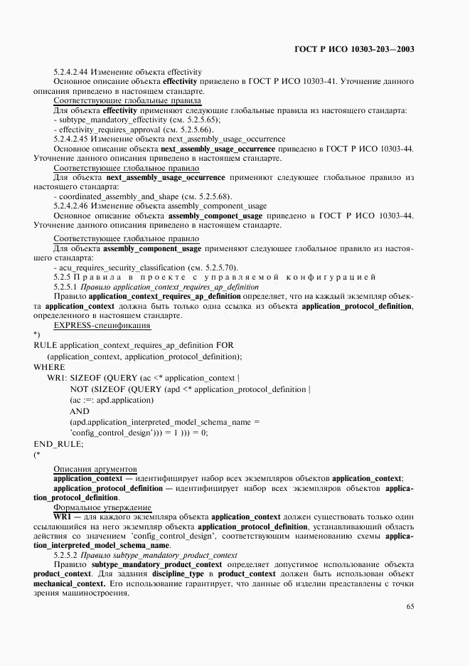 ГОСТ Р ИСО 10303-203-2003, страница 69