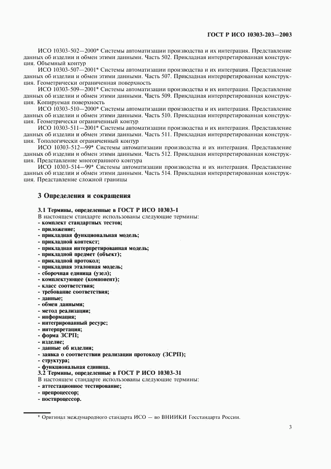 ГОСТ Р ИСО 10303-203-2003, страница 7