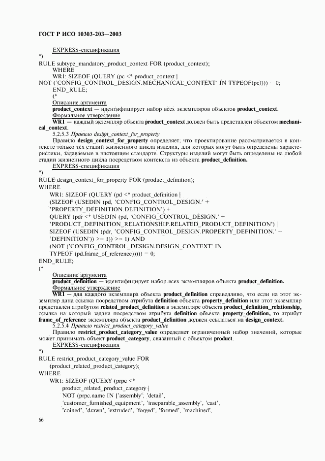 ГОСТ Р ИСО 10303-203-2003, страница 70