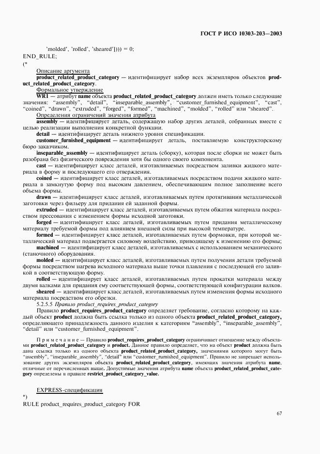 ГОСТ Р ИСО 10303-203-2003, страница 71
