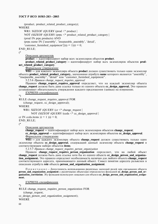 ГОСТ Р ИСО 10303-203-2003, страница 72