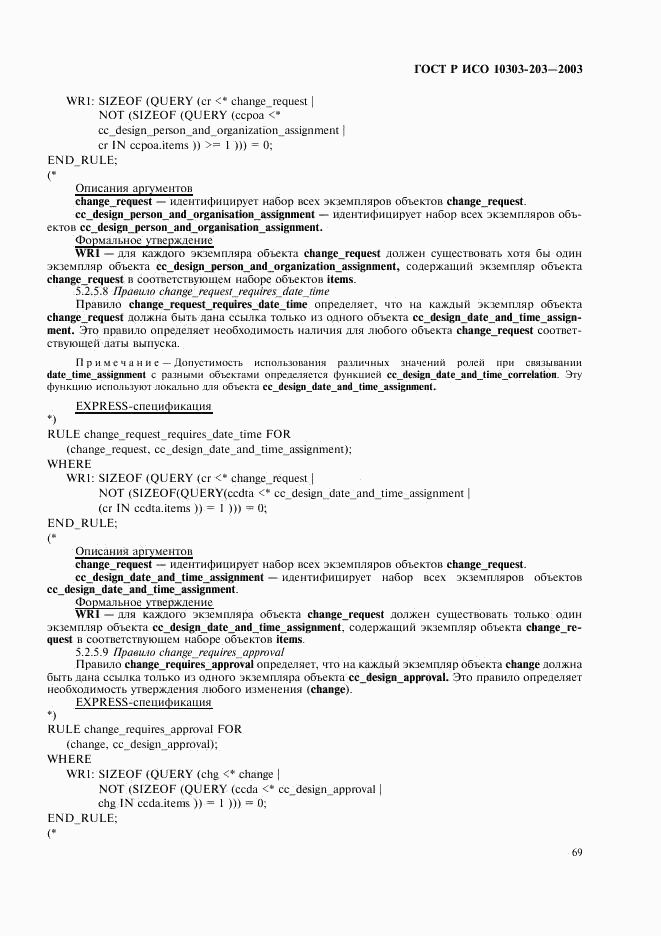 ГОСТ Р ИСО 10303-203-2003, страница 73