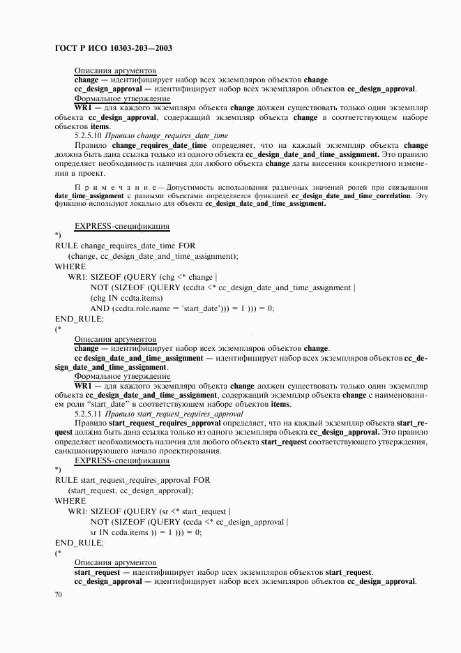 ГОСТ Р ИСО 10303-203-2003, страница 74