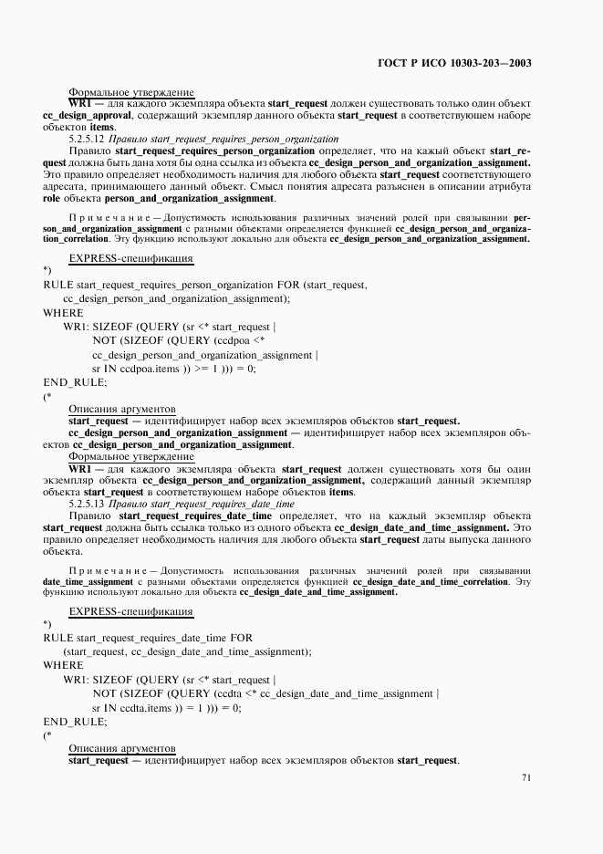 ГОСТ Р ИСО 10303-203-2003, страница 75