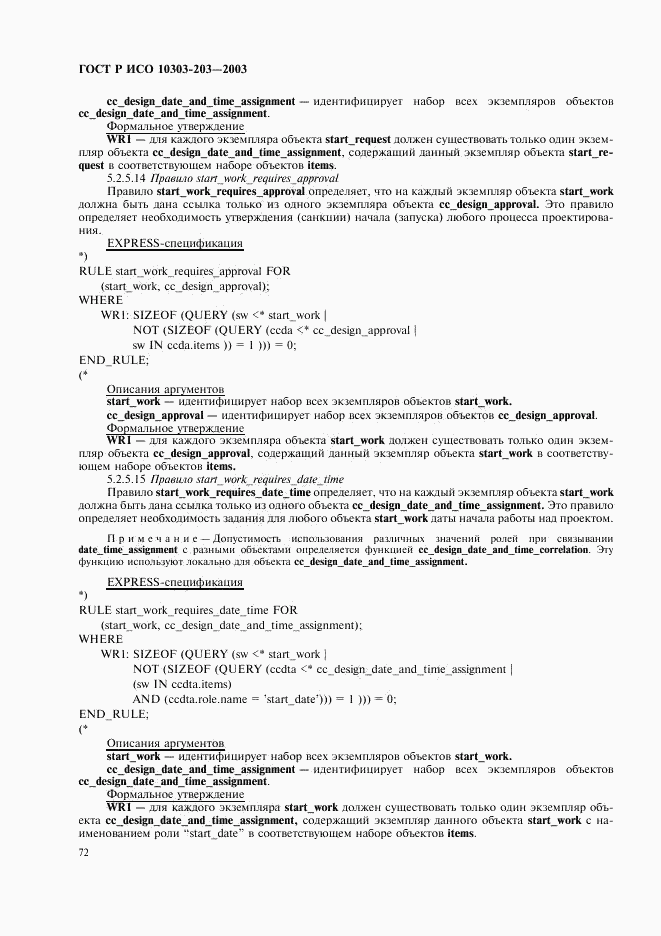 ГОСТ Р ИСО 10303-203-2003, страница 76