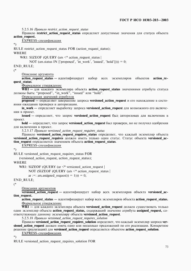 ГОСТ Р ИСО 10303-203-2003, страница 77