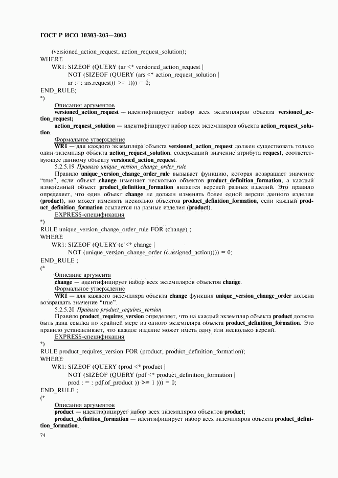 ГОСТ Р ИСО 10303-203-2003, страница 78
