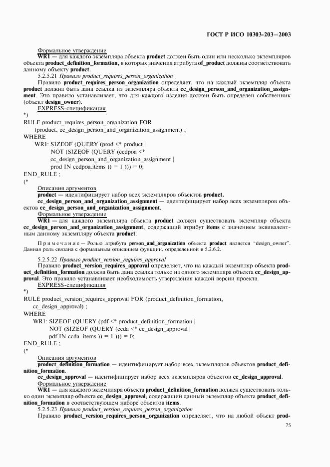 ГОСТ Р ИСО 10303-203-2003, страница 79