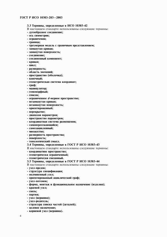 ГОСТ Р ИСО 10303-203-2003, страница 8
