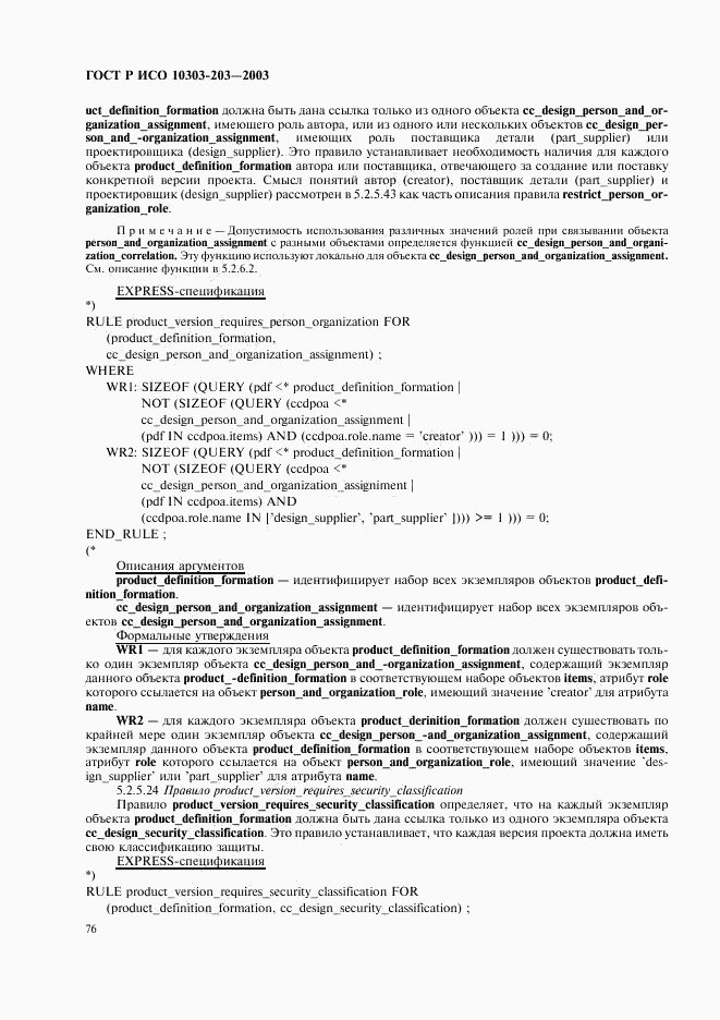ГОСТ Р ИСО 10303-203-2003, страница 80