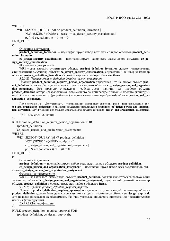 ГОСТ Р ИСО 10303-203-2003, страница 81