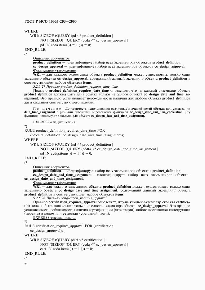 ГОСТ Р ИСО 10303-203-2003, страница 82