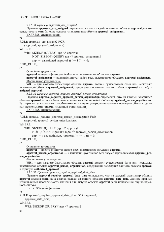 ГОСТ Р ИСО 10303-203-2003, страница 84
