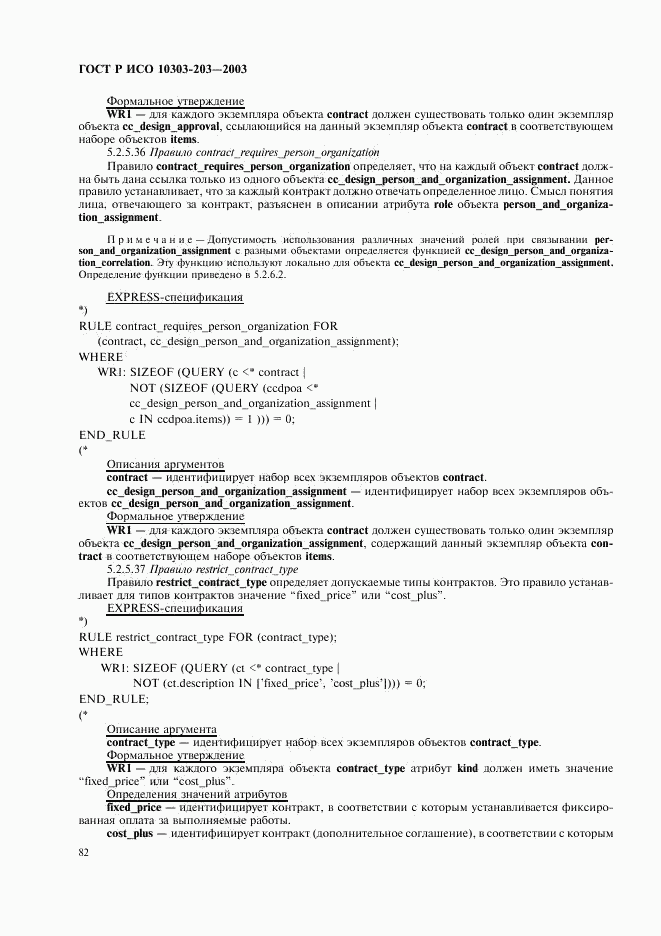 ГОСТ Р ИСО 10303-203-2003, страница 86