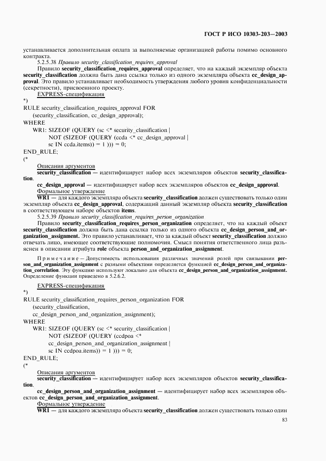 ГОСТ Р ИСО 10303-203-2003, страница 87