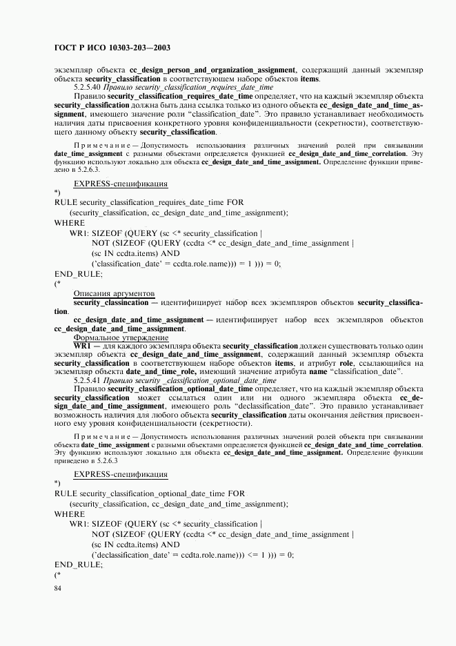ГОСТ Р ИСО 10303-203-2003, страница 88