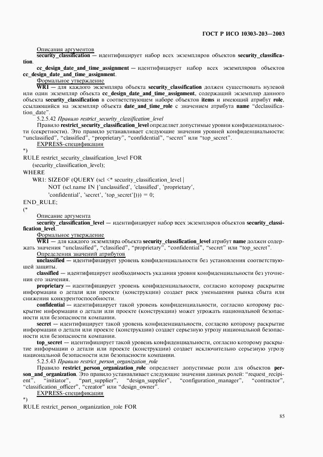 ГОСТ Р ИСО 10303-203-2003, страница 89