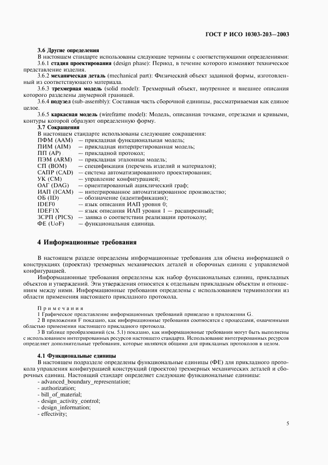 ГОСТ Р ИСО 10303-203-2003, страница 9