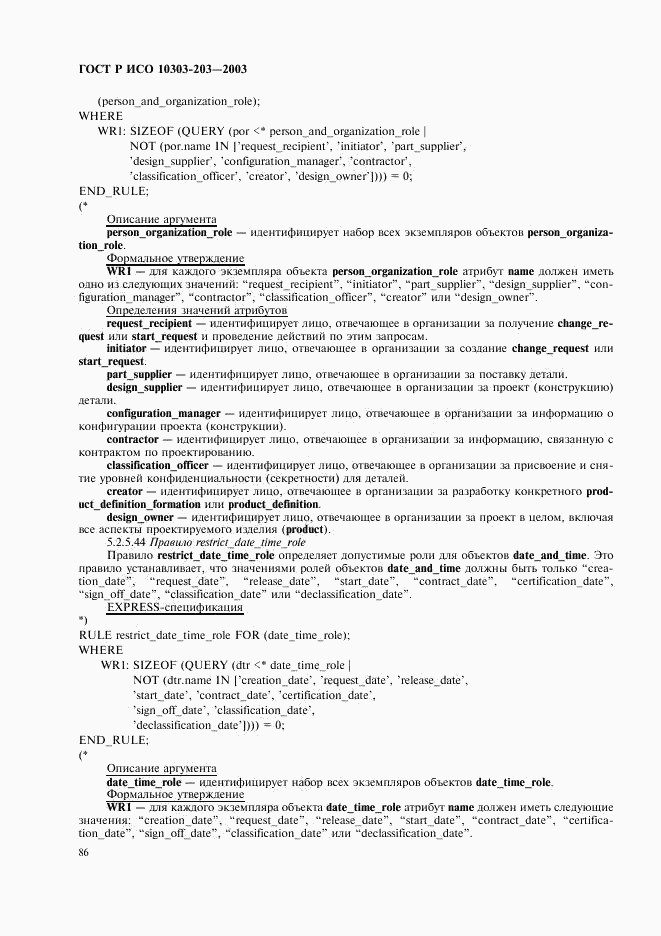 ГОСТ Р ИСО 10303-203-2003, страница 90