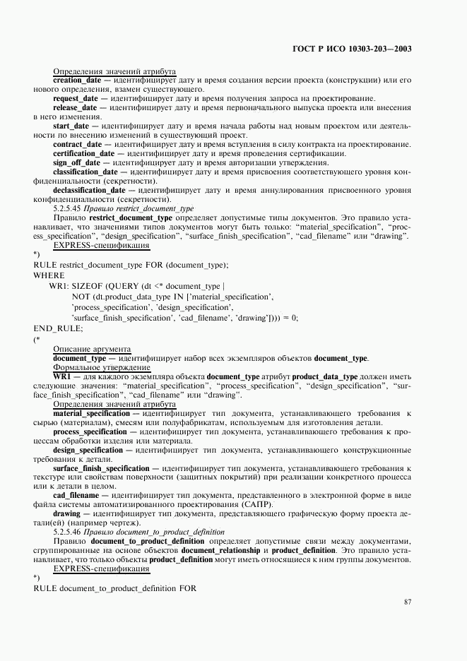 ГОСТ Р ИСО 10303-203-2003, страница 91
