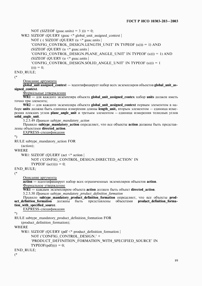 ГОСТ Р ИСО 10303-203-2003, страница 93