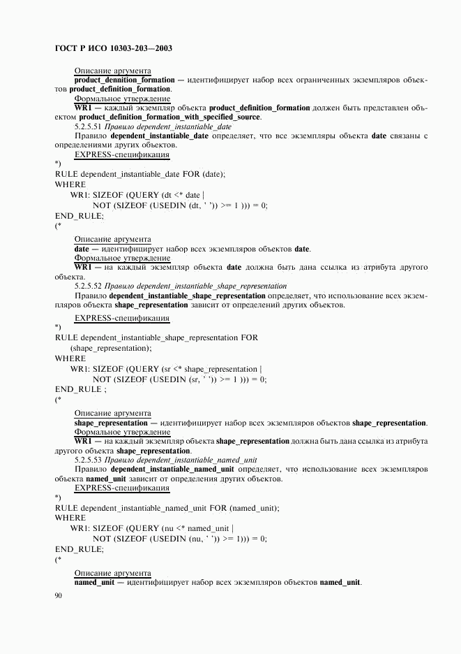 ГОСТ Р ИСО 10303-203-2003, страница 94